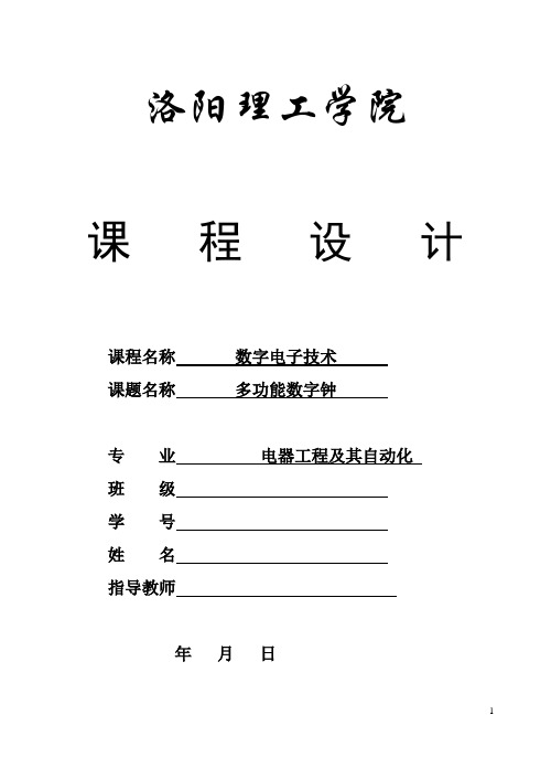 数电课程设计数字钟