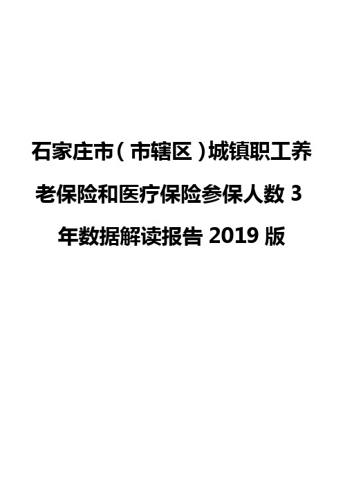 石家庄市(市辖区)城镇职工养老保险和医疗保险参保人数3年数据解读报告2019版