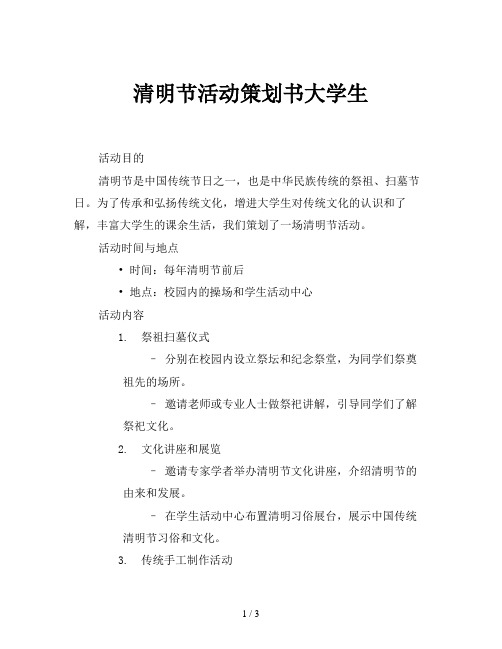 清明节活动策划书大学生