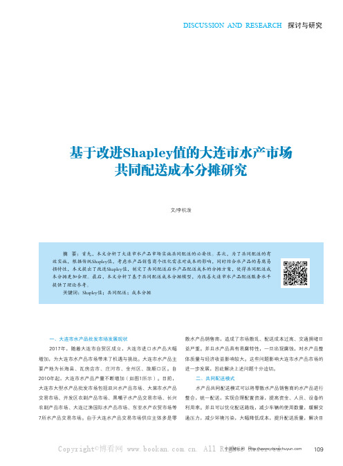 基于改进Shapley值的大连市水产市场共同配送成本分摊研究