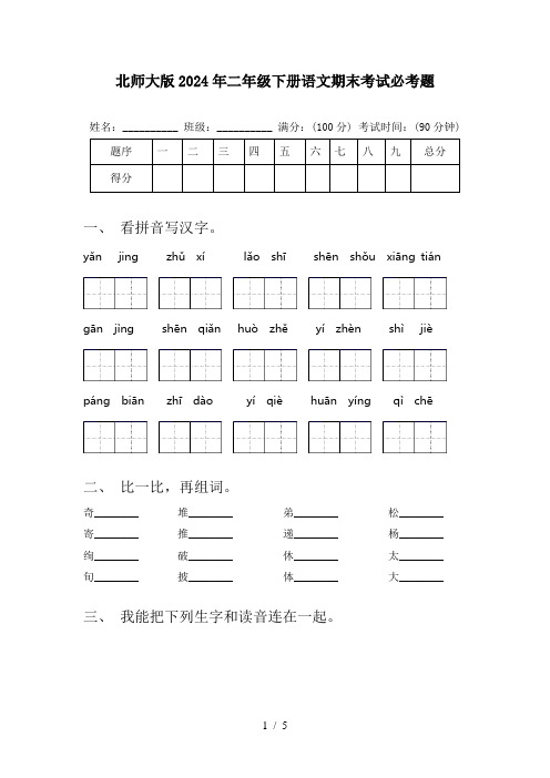 北师大版2024年二年级下册语文期末考试必考题