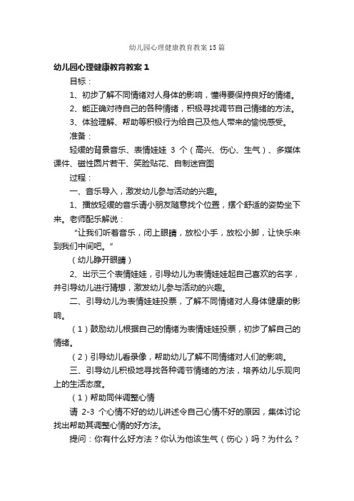 幼儿园心理健康教育教案15篇