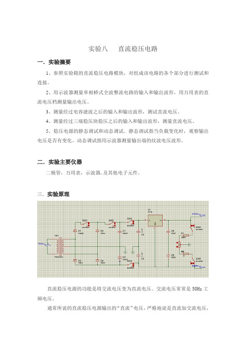 (实验八)直流稳压电源