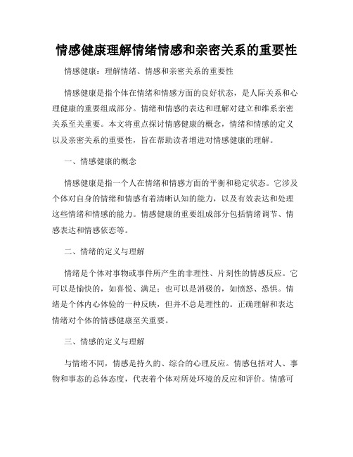 情感健康理解情绪情感和亲密关系的重要性