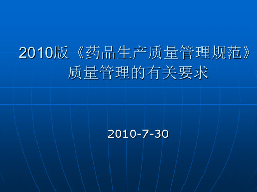 2010版GMP质量管理的有关要求