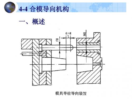 4-4 合模导向机构