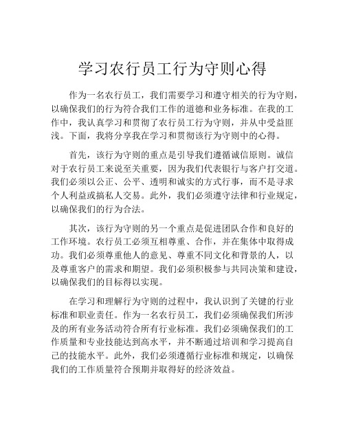 学习农行员工行为守则心得