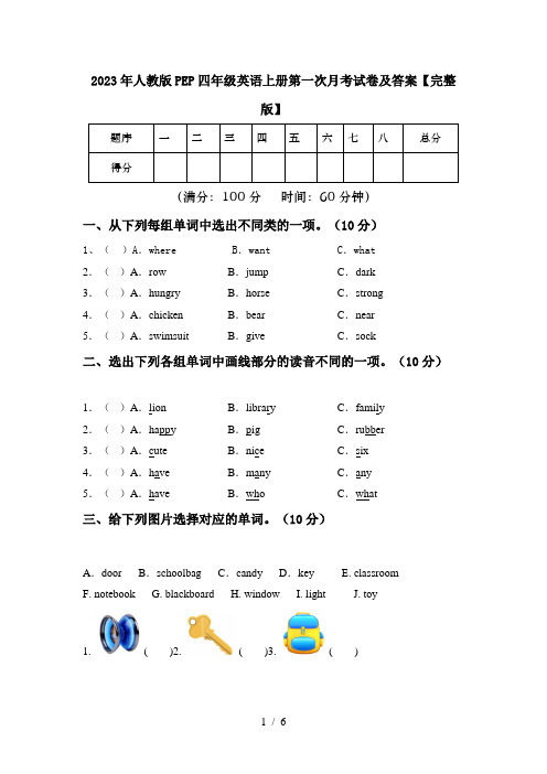 2023年人教版PEP四年级英语上册第一次月考试卷及答案【完整版】