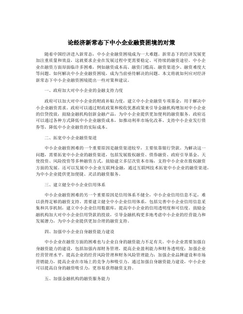 论经济新常态下中小企业融资困境的对策