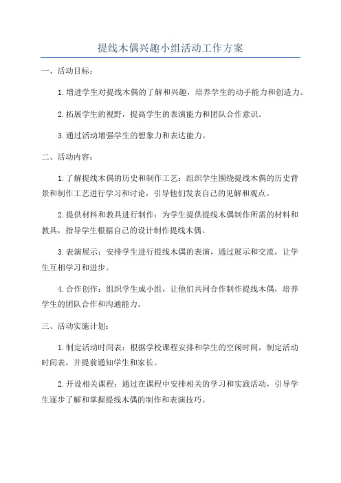 提线木偶兴趣小组活动工作方案