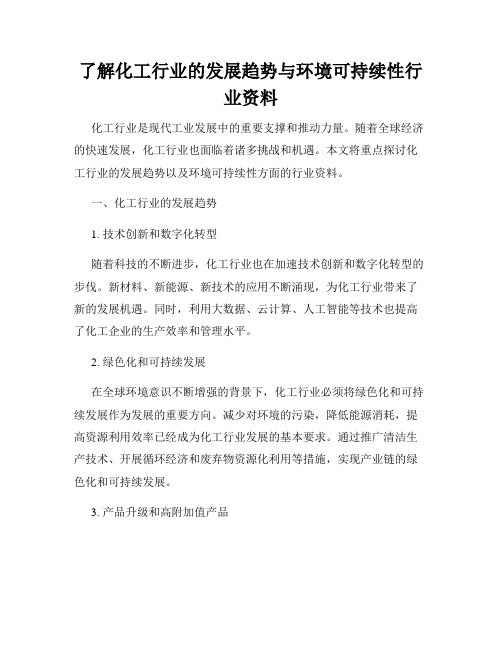 了解化工行业的发展趋势与环境可持续性行业资料