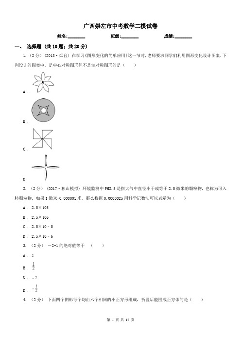 广西崇左市中考数学二模试卷