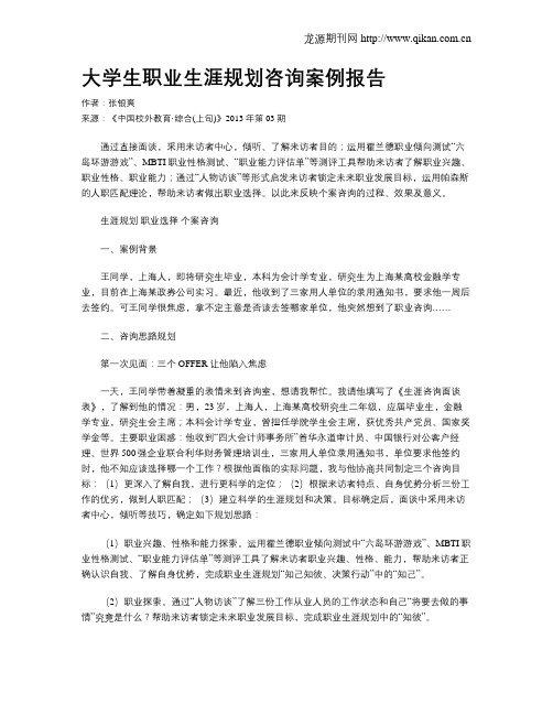 大学生职业生涯规划咨询案例报告