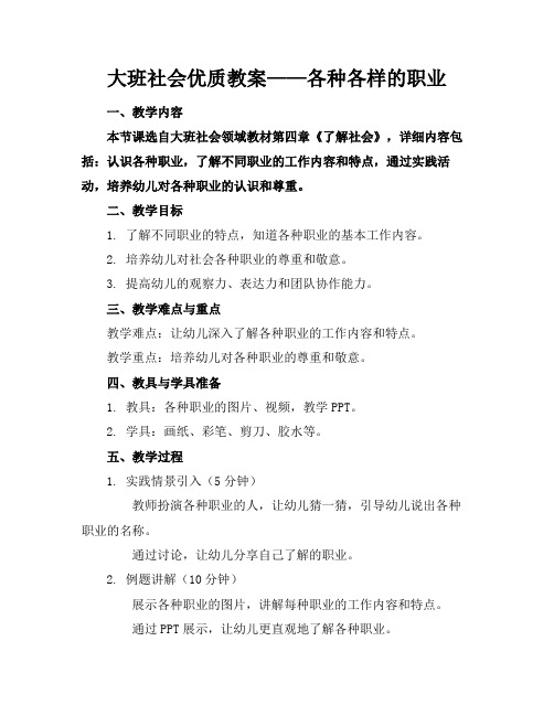 大班社会优质教案——各种各样的职业