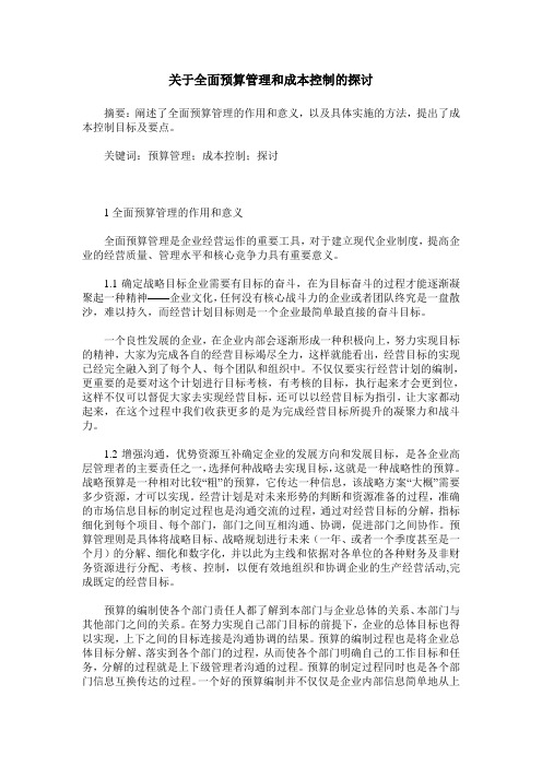 关于全面预算管理和成本控制的探讨