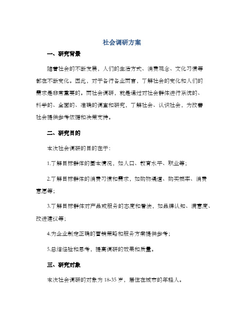 社会调研方案