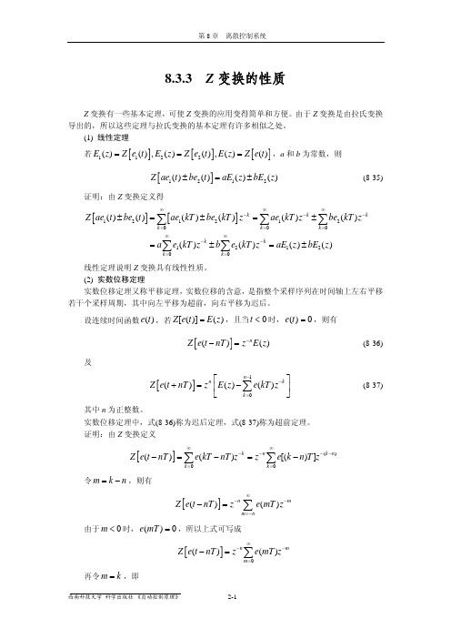 8.3.3 Z变换的性质