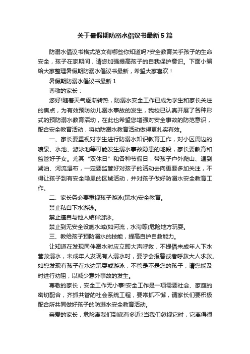 关于暑假期防溺水倡议书最新5篇