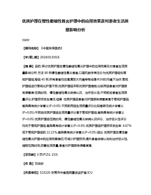 优质护理在慢性萎缩性胃炎护理中的应用效果及对患者生活质量影响分析