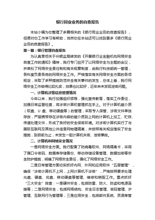 银行同业业务的自查报告