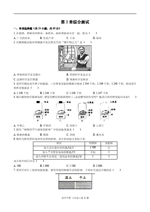 北师大版初中生物七年级上册第2章综合测试试卷-含答案03