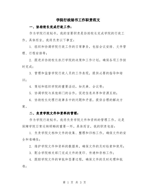 学院行政秘书工作职责范文