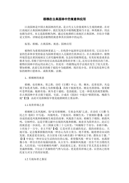 梧桐在古典园林中的寓意和应用