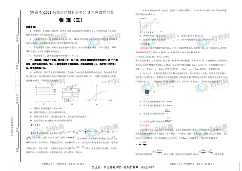 【内供】(新高考)2021届高三好教育云平台3月内部特供卷 物理(三)教师版