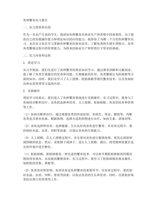 鱼种繁育实习报告