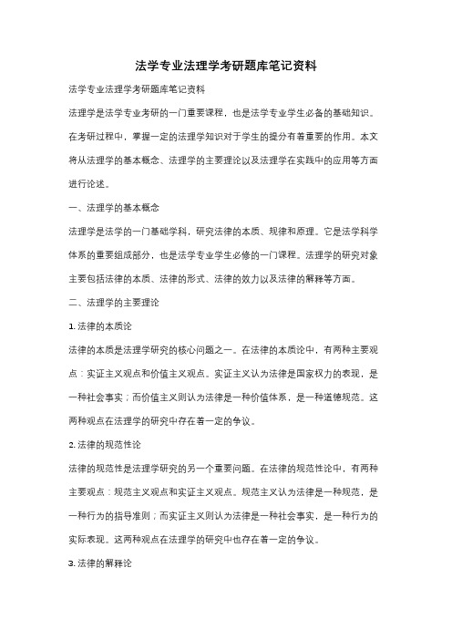 法学专业法理学考研题库笔记资料