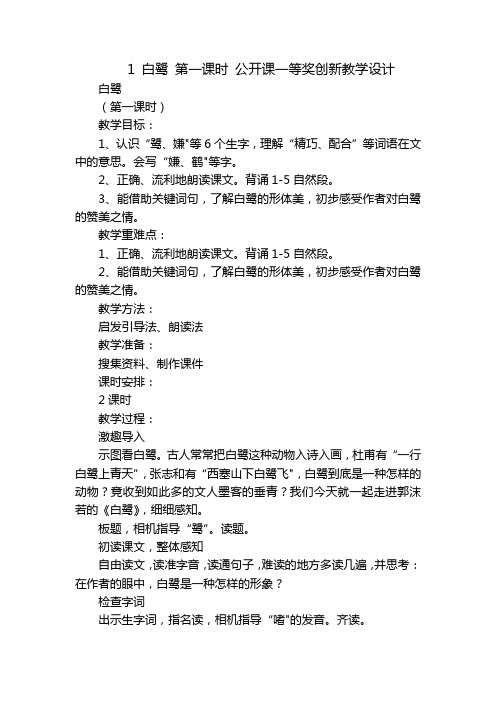 1 白鹭 第一课时 公开课一等奖创新教学设计