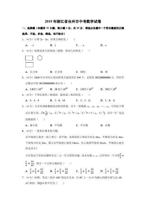 2019年浙江省台州市中考数学试卷【优质】.docx