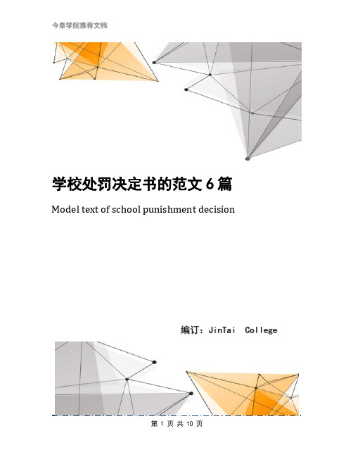 学校处罚决定书的范文6篇