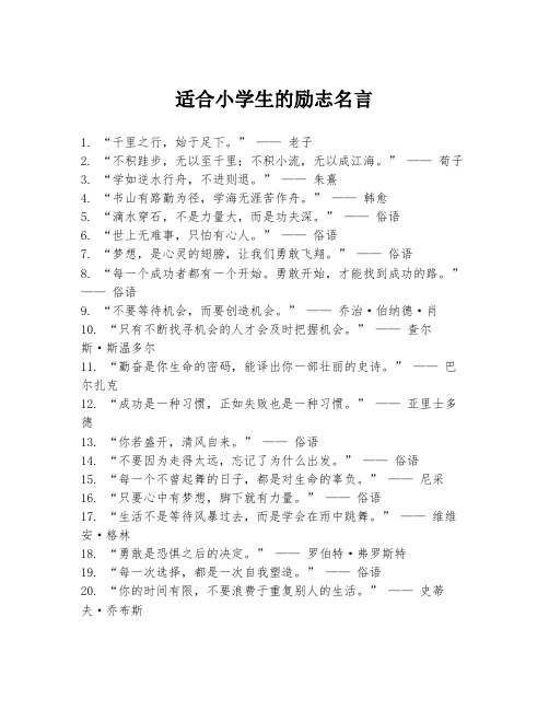 适合小学生的励志名言