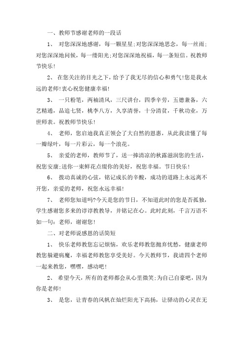 关于教师节感谢老师的一段话 对老师说感恩的话简短