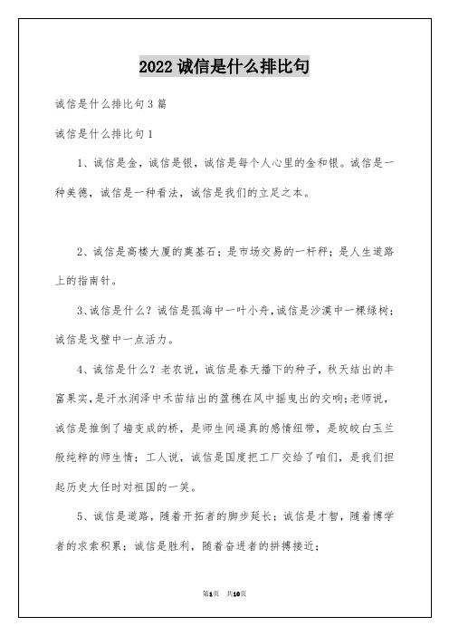 2022诚信是什么排比句