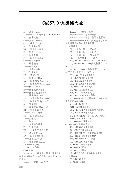 CAd+cass7.0快捷键命令大全