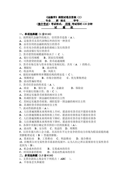 《金融学》课程试卷及答案(2)