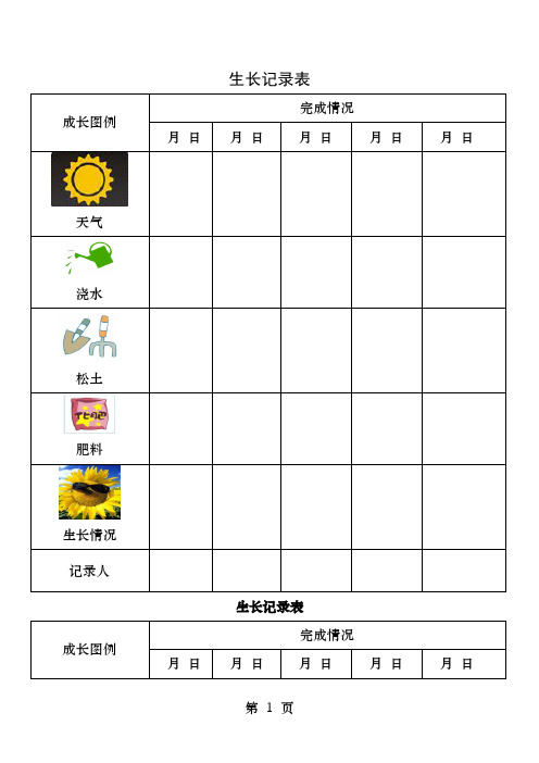 植物生长观察记录表