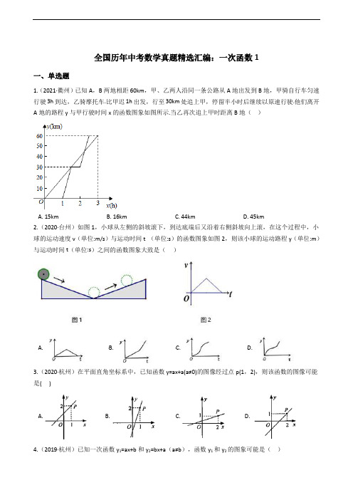 全国历年中考数学真题精选汇编：一次函数1