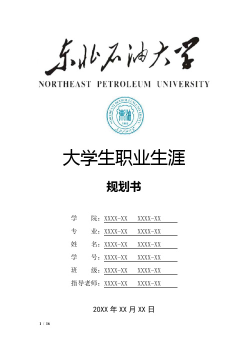 东北石油大学大学生职业生涯规划书