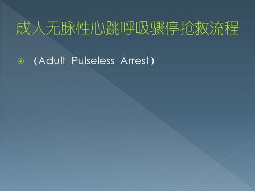 成人无脉性心跳呼吸骤停抢救流程 ppt课件