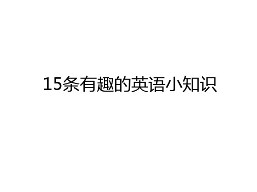 最新15条有趣的英语小知识教学内容