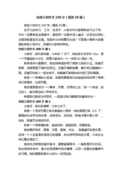 自我介绍作文200字（精选39篇）