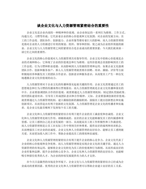 谈企业文化与人力资源管理紧密结合的重要性