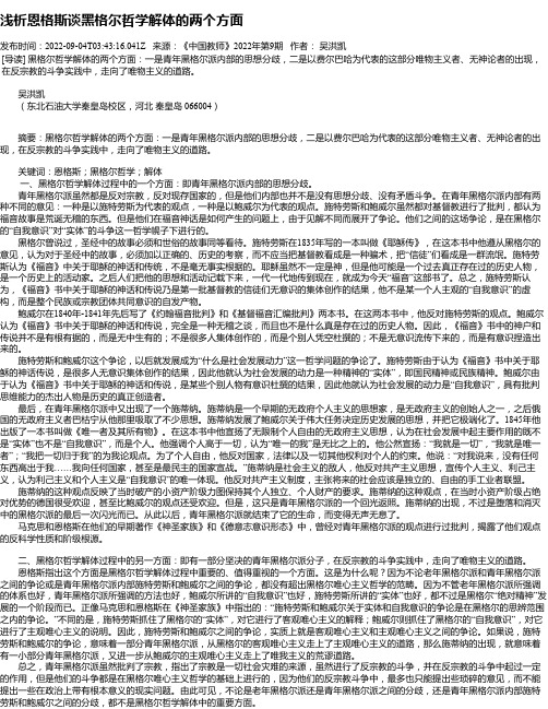 浅析恩格斯谈黑格尔哲学解体的两个方面