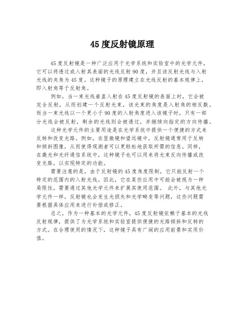 45度反射镜原理