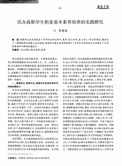 民办高职学生职业基本素养培养的实践研究