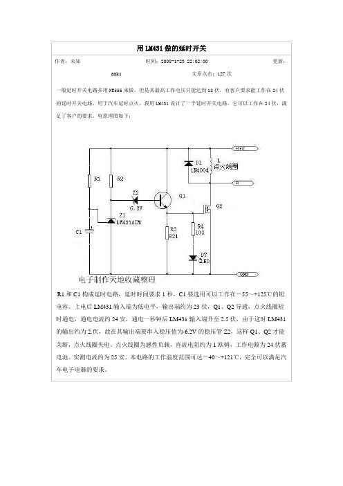 用LM431做的延时开关