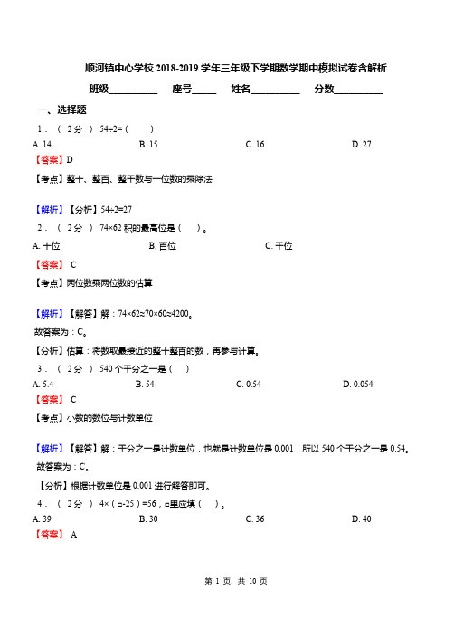 顺河镇中心学校2018-2019学年三年级下学期数学期中模拟试卷含解析